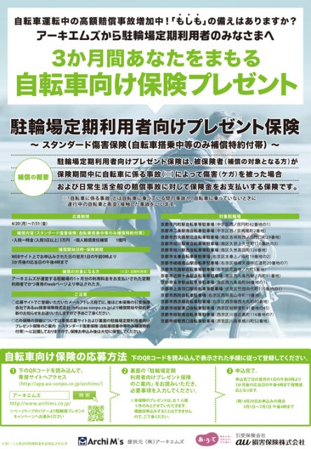 au損害保険_駐輪場定期会員向け_0423