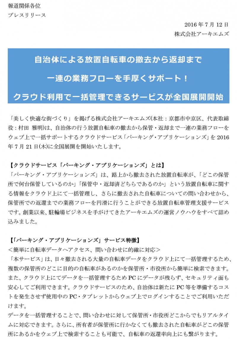 パーキング・アプリケーションズプレスリリース-1