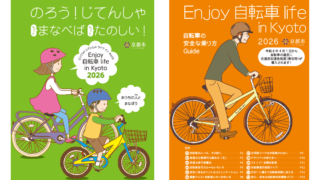 自転車ルール・マナー啓発冊子「Enjoy 自転車 life in Kyoto」2026年版の発行および寄付受納式