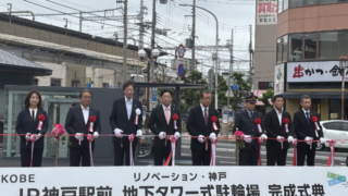 神戸駅前広場「地下タワー式駐輪場」運用開始およびオープンセレモニー開催のお知らせ 