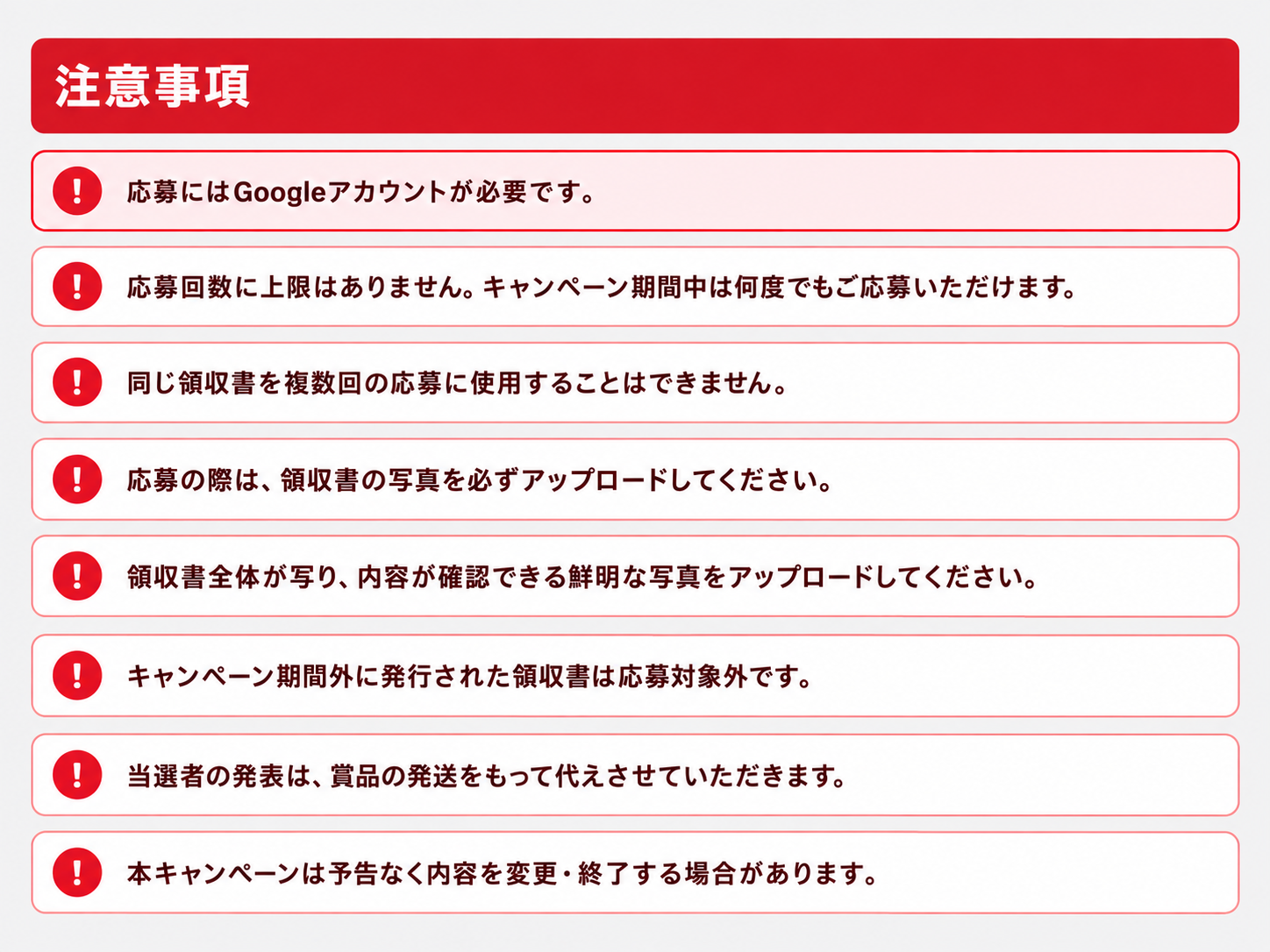 キャンペーン注意事項