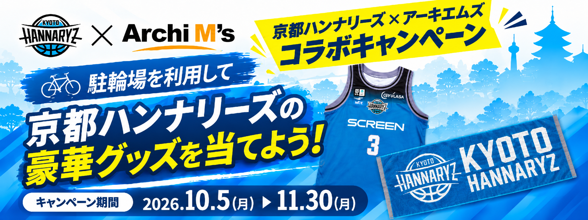 京都ハンナリーズ × アーキエムズ コラボキャンペーン