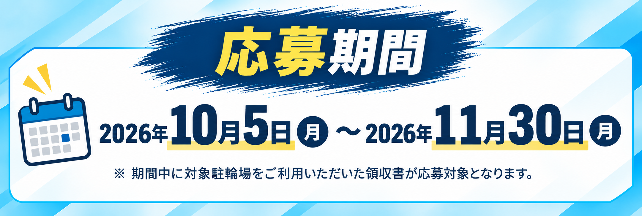 応募期間 2026年10月5日から11月30日まで